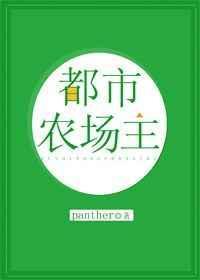 都市农场主 笔趣阁