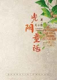光阴童话讲了什么