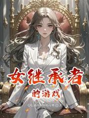 女继承者的游戏免费阅读