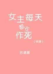 快穿之女主每天都在作死