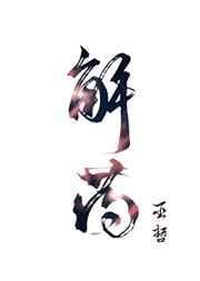 解药动漫