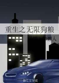重生之无限狗粮最新章节更新时间表