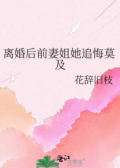 离婚后前妻姐她追悔莫及gl百度