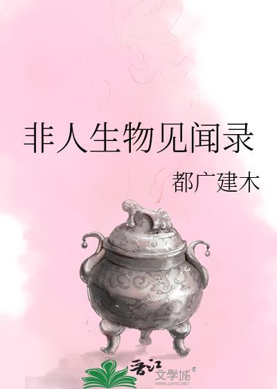 非人生物见闻录TXT格式君羽落