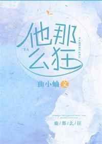 他那么狂笔下