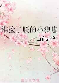 谁捡了朕的小狼崽 山有鹿鸣