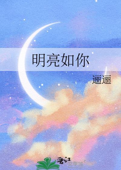 明亮如你灰暗如我百度