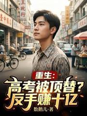 重生高考被顶替反手赚十亿免费阅读