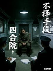 人在四合院已