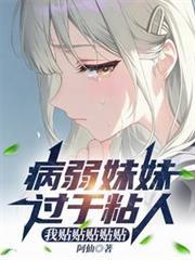 我的妹妹是病娇