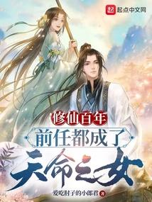 前任都成了天命之女断更