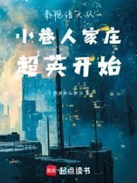 影视诸天从小巷人家庄超英开始笔趣阁
