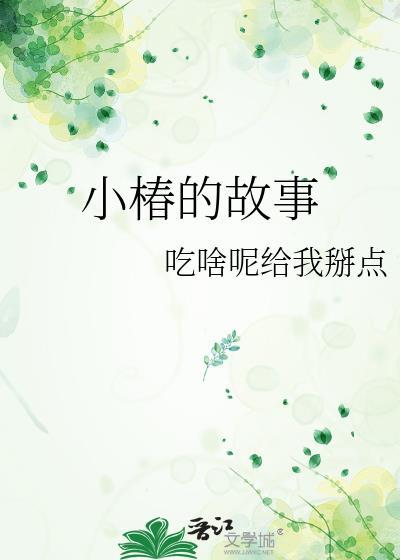 小椿全名