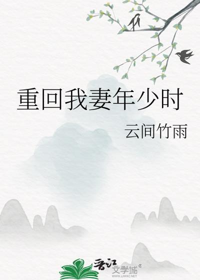 重回年少时光全文免费阅读