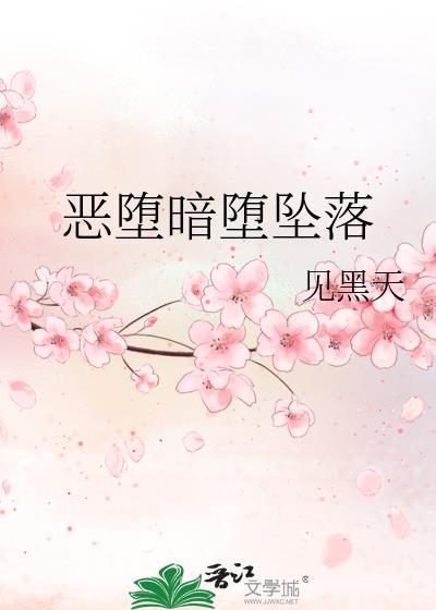 恶堕存在吗