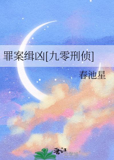 罪案侦缉在线观看
