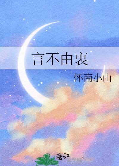 言不由衷by雪碧