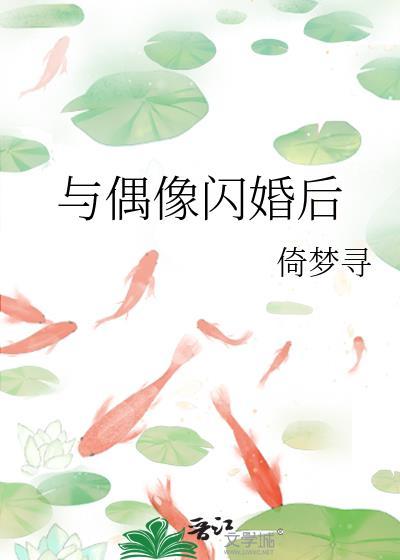 和偶像闪婚之后推文