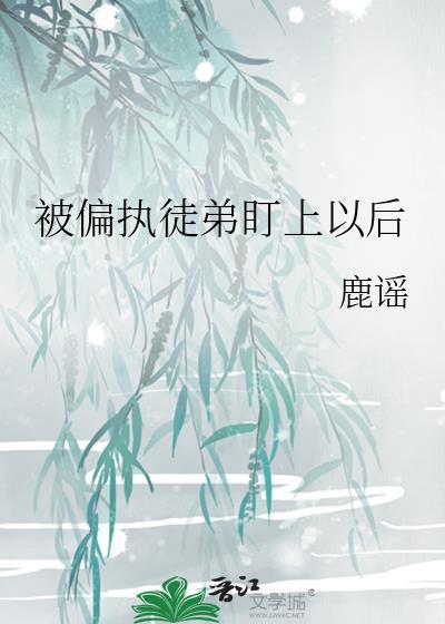 偏执徒弟犯病了