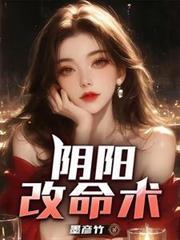 阴阳改命录全文免费阅读