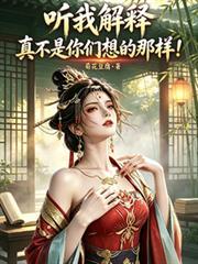 真不是你们想的那样!(唱反调的她们)