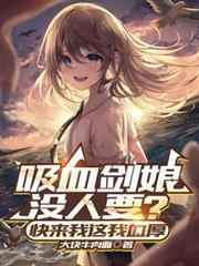 吸血剑娘没人要快来我这我血厚的仙