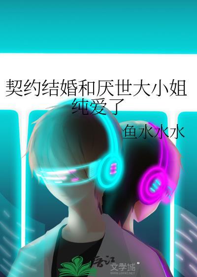 契约结婚中间虐结局好的