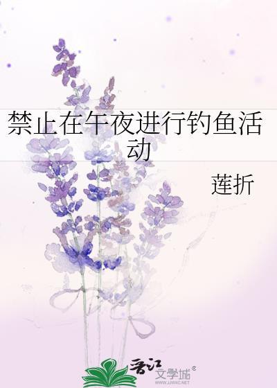 禁止钓鱼是什么意思网络用语