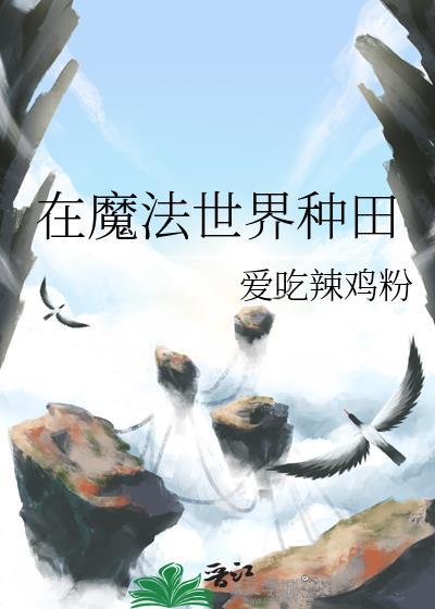 在魔法世界种田的日子山前必有路