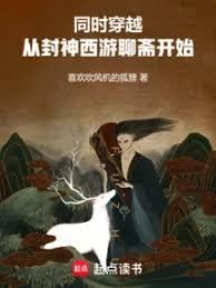 从封神到西游的