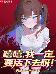 我要活下去是什么歌