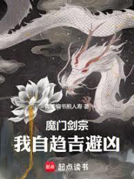 起.魔门剑宗我自趋吉避凶