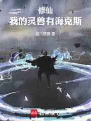 我的灵兽老婆百科