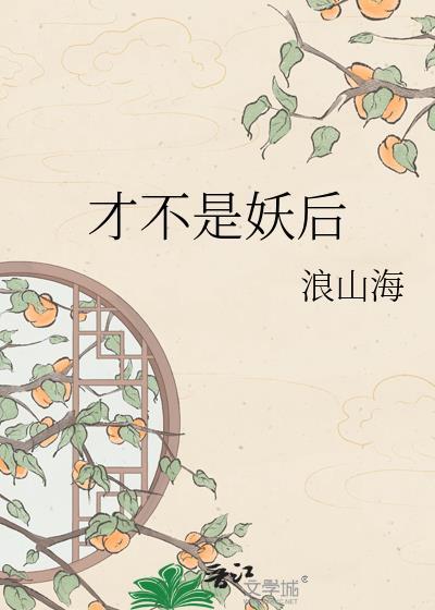 才不是妖怪笔趣阁