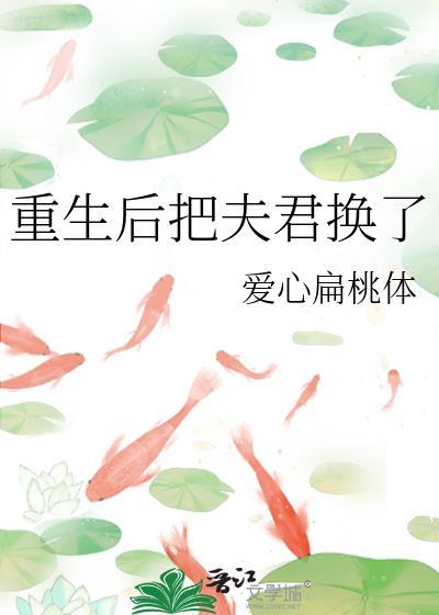 重生后把夫君换了免费阅读