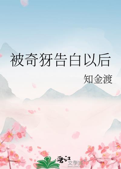 被奇犽告白之后TXT