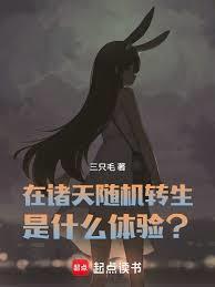 在诸天随机转生是什么体验?作者三只毛