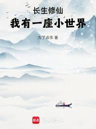 长生修仙我有一座小世界在线阅读