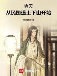 诸天从民国道士下山开始(野肆茶卿)