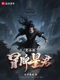 黑西游冒名星君笔趣阁