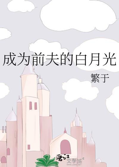 成为前夫的白月光未删减txt