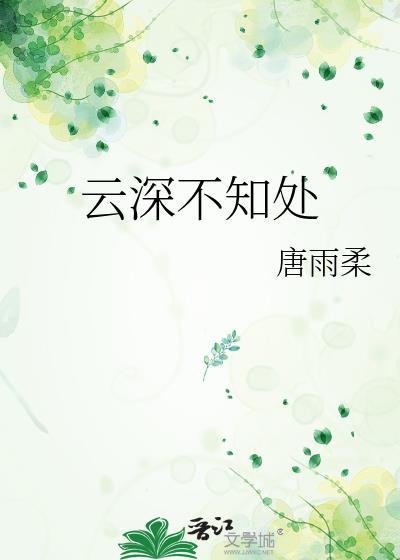 云深不知处歌曲