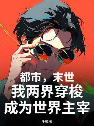 我两界穿梭成为世界主宰免费阅读