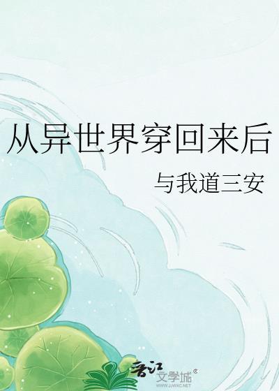 从异世界穿回来后他穷追不舍玫瑰扭扭果