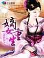 重生之嫡女不为后