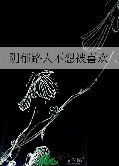 阴郁路人不想被喜欢南迦星
