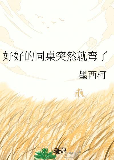 同桌突然不说话怎么办