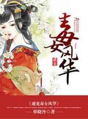 盛宠毒女凤华