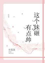 这个妹砸有点帅在线观看