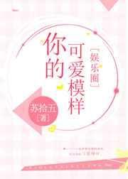 你的可爱模样 苏拾五